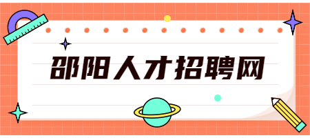 邵陽(yáng)人才招聘網(wǎng)