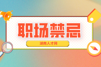 職場禁忌