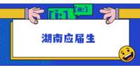 湖南應(yīng)屆生如何做好職業(yè)生涯規(guī)劃？