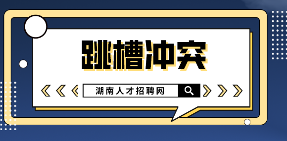 湖南人才網(wǎng)：年中跳槽如何更有“錢途”？