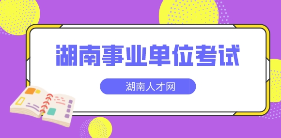 湖南事業(yè)單位考試
