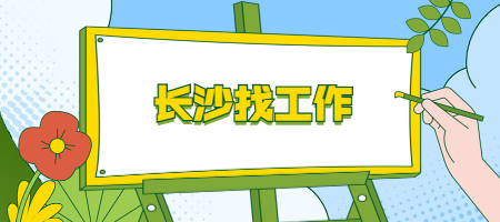 長沙找工作