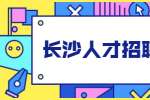 長沙人才招聘網(wǎng)：有話直說的員工，更受青睞嗎？