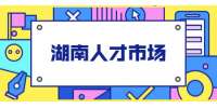 湖南人才市場：應(yīng)屆生如何正確定位求職目標(biāo)？
