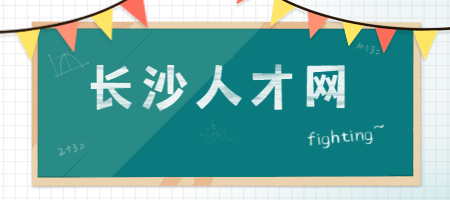 長(zhǎng)沙人才網(wǎng)