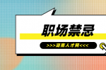湖南職場禁忌你踩了幾條？