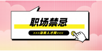 職場禁忌：辦公室工作忌諱有哪些？