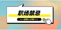 湖南職場禁忌你踩了幾條？