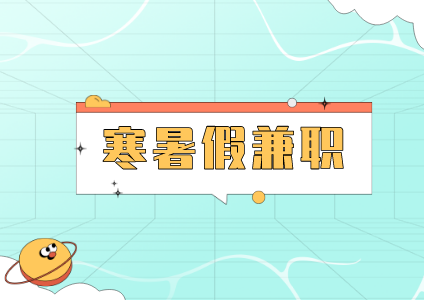 大學(xué)生寒暑假兼職