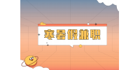 湖南人才網(wǎng)：大學(xué)生寒暑假可以做什么兼職？