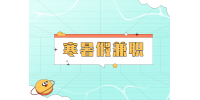 湖南人才網(wǎng)：大學(xué)生寒暑假兼職需要注意什么？