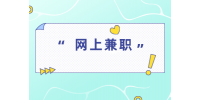 湖南易職邦：打工人可以做些什么網(wǎng)上兼職副業(yè)？
