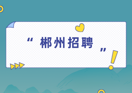 郴州招聘