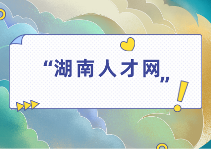 湖南人才網(wǎng)
