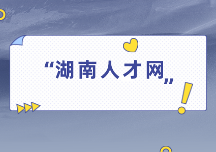 湖南人才網(wǎng)