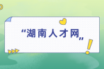 湖南人才網(wǎng)：職場上怎么避免和上司發(fā)生爭吵？