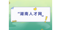 湖南人才網(wǎng)：職場上怎么避免和上司發(fā)生爭吵？