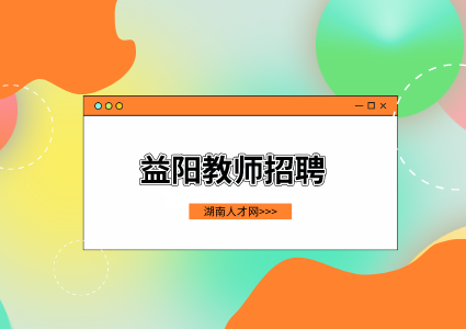 益陽教師招聘