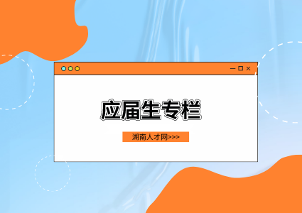 湖南人才網(wǎng)