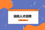 湖南人才招聘：同樣犯錯，領(lǐng)導(dǎo)卻批評你？