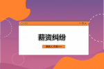 湖南人才網(wǎng)：新人薪資比自己高該走嗎？