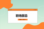 湖南人才網(wǎng)：職場新人忌諱做這些事情！
