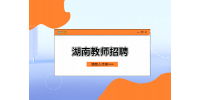 湖南教師招聘：湖南石油化工職業(yè)技術(shù)學(xué)院招聘公告