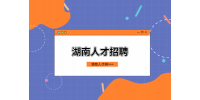 湖南人才招聘：同樣犯錯，領(lǐng)導(dǎo)卻批評你？