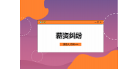 湖南人才網(wǎng)：新人薪資比自己高該走嗎？