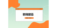 湖南人才網(wǎng)：職場新人忌諱做這些事情！