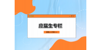 湖南人才網(wǎng)：應(yīng)屆生面試不自信怎么準(zhǔn)備？