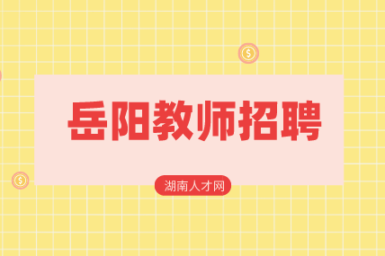 岳陽教師招聘