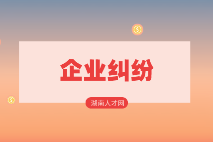 企業(yè)糾紛