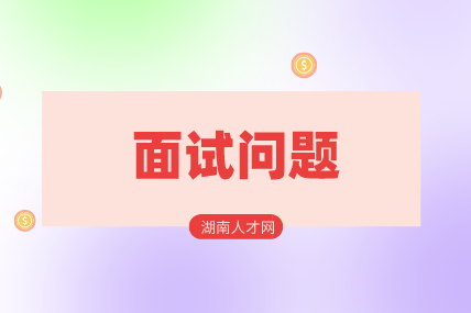 湖南人才網(wǎng)：職場(chǎng)比較冷門的面試問題！