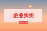 湖南人才網(wǎng)：兩個不同城市的企業(yè)怎么起訴？