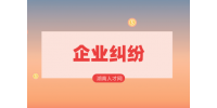 湖南人才網(wǎng)：兩個不同城市的企業(yè)怎么起訴？