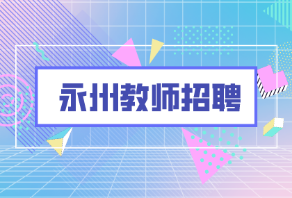 永州教師招聘