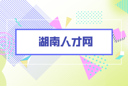 湖南人才網(wǎng)