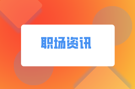 湖南人才網(wǎng)：離職時為什么老板不挽留你？
