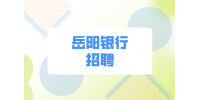 岳陽銀行招聘：岳陽市銀行業(yè)協(xié)會公開招聘
