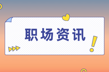 湖南人才網(wǎng)：職場(chǎng)新人如何與上司溝通！