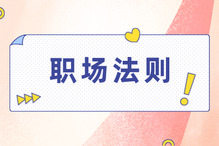 湖南人才網(wǎng)：職場上下級之間怎樣交往？