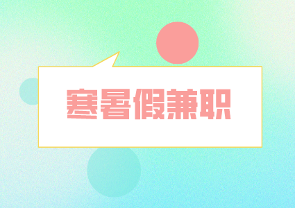 湖南人才市場：暑假兼職謹(jǐn)防這些騙子伎倆！
