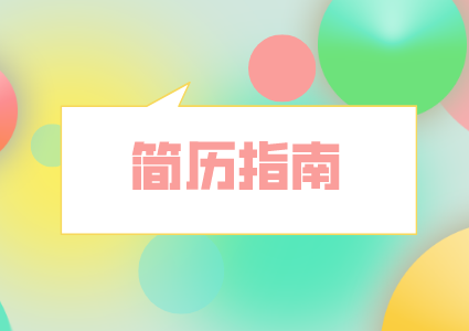湖南人才市場：簡歷這樣寫最引人注目！