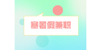 湖南人才市場：暑假兼職謹防這些騙子伎倆！
