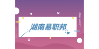 湖南易職邦：應(yīng)屆畢業(yè)生必知的面試規(guī)則