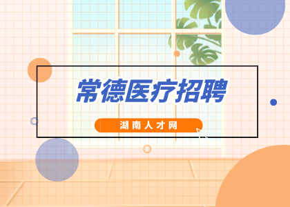 常德醫(yī)療招聘