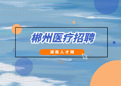 郴州醫(yī)療招聘