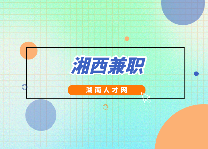 湘西兼職