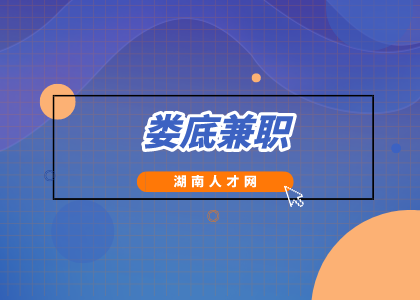 婁底兼職